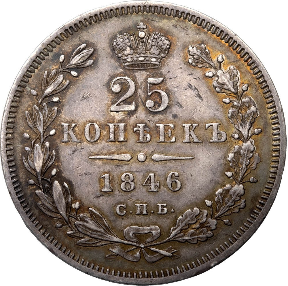 25 копеек 1846 года СПБ ПА