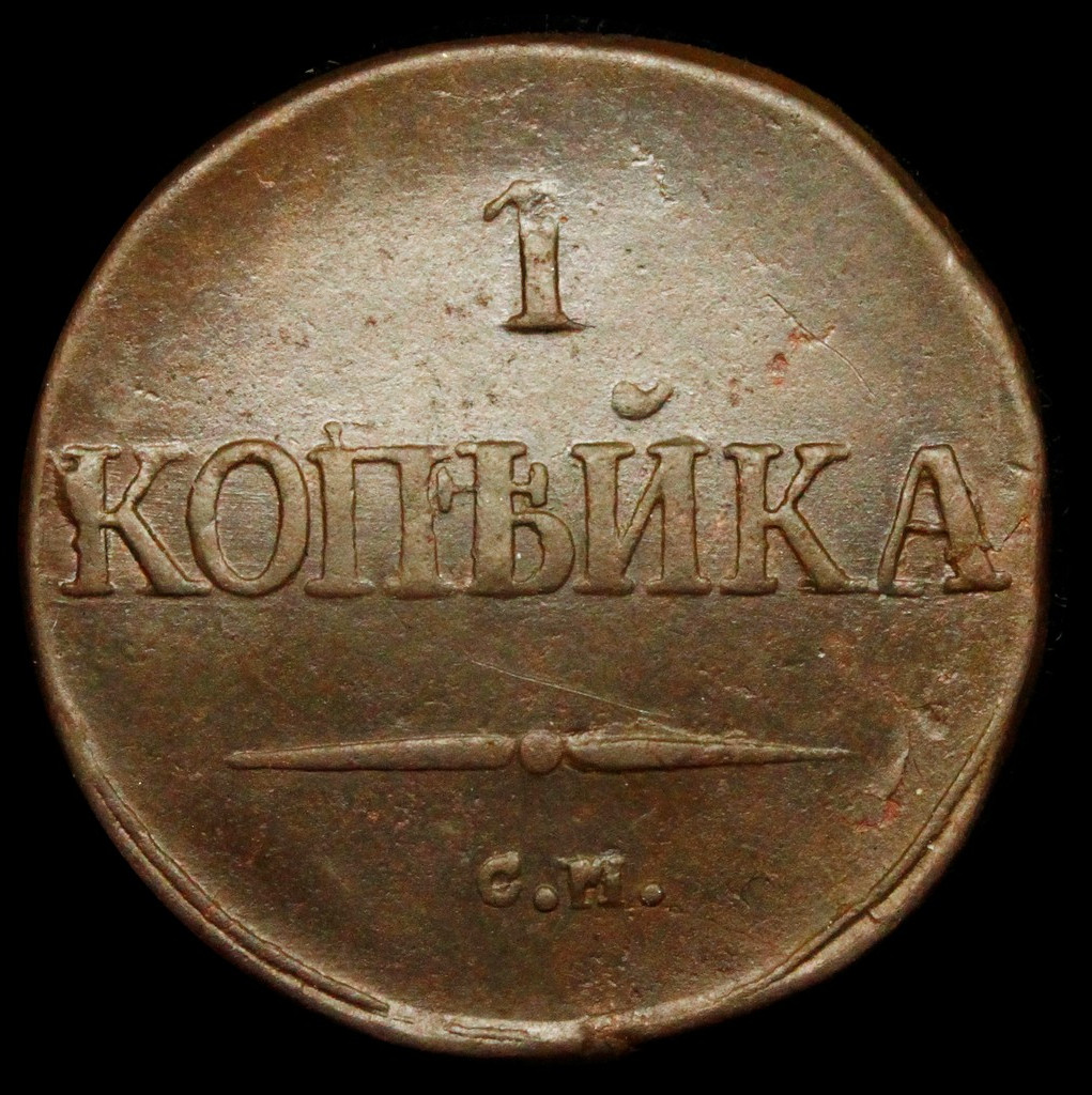 1 копейка 1834 года