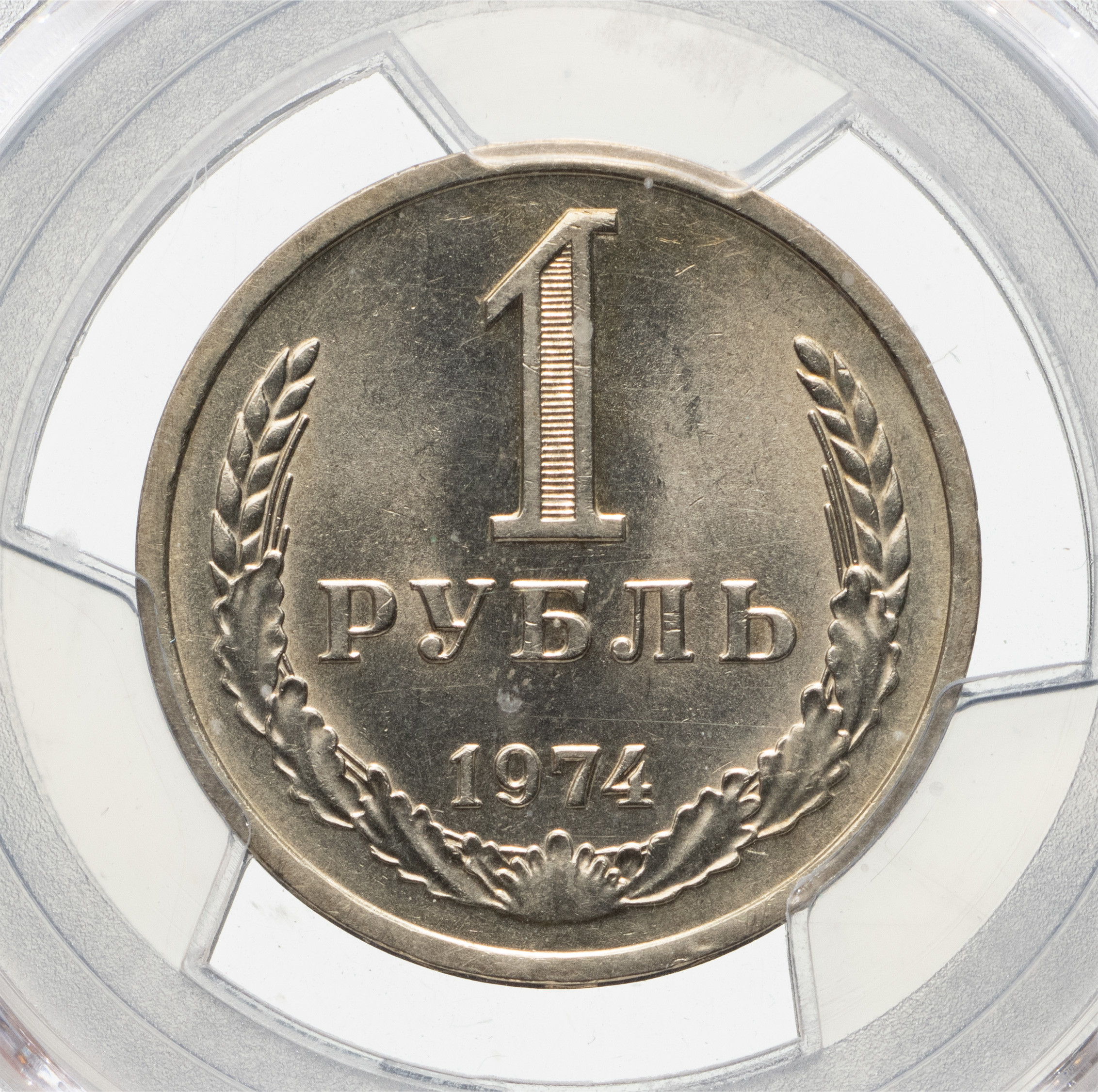 1 рубль 1974 года