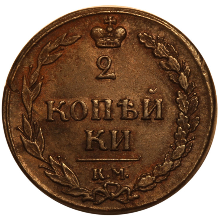 2 копейки 1810 года