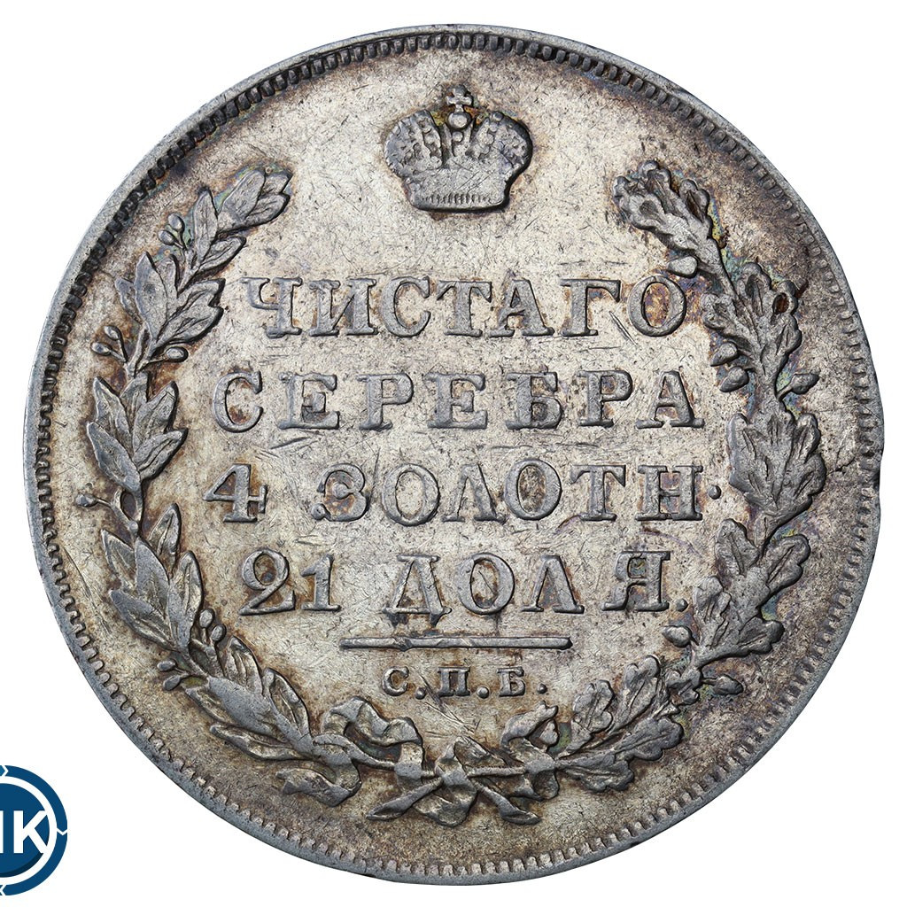 1 рубль 1830 года