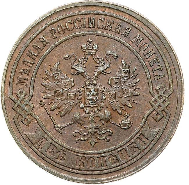 2 копейки 1869 года