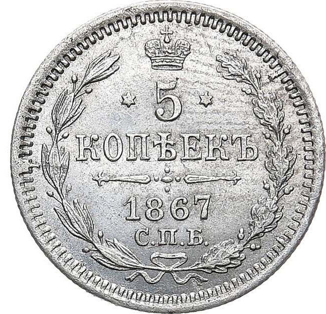 5 копеек 1867 года