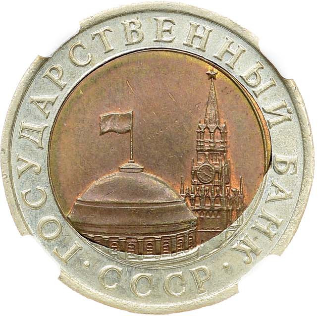 10 рублей 1991 года