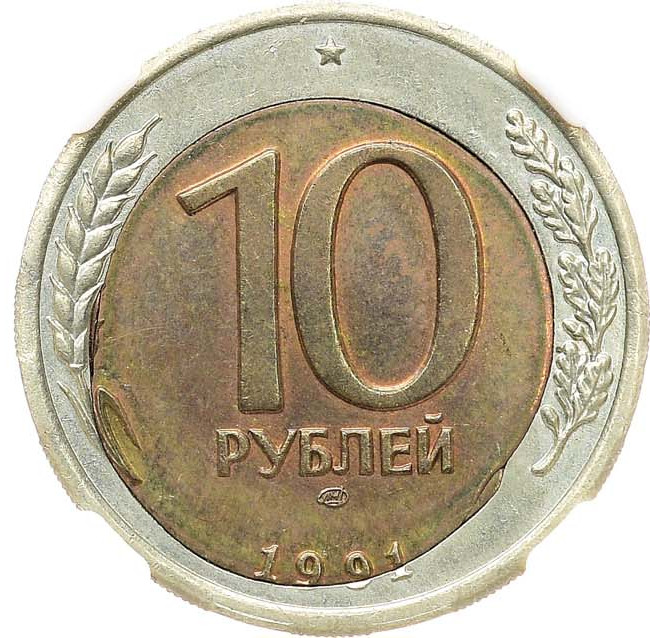 10 рублей 1991 года