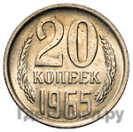 20 копеек 1965 года