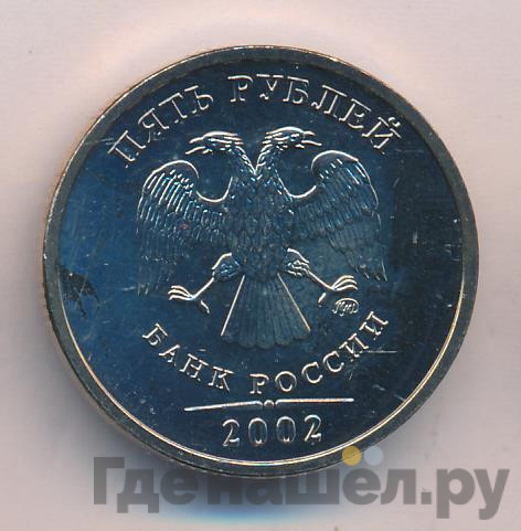 5 рублей 2002 года