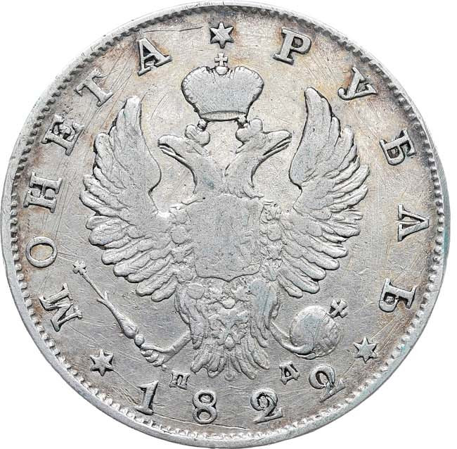 1 рубль 1822 года