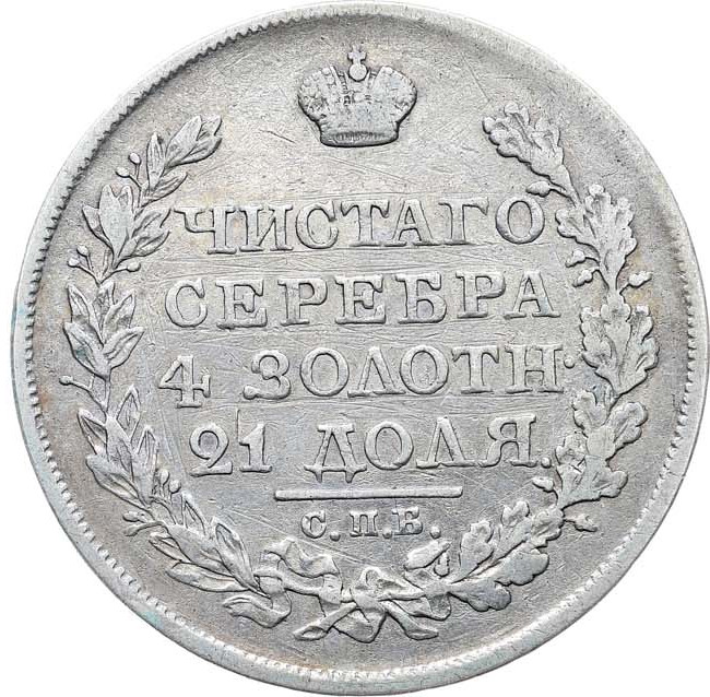 1 рубль 1822 года