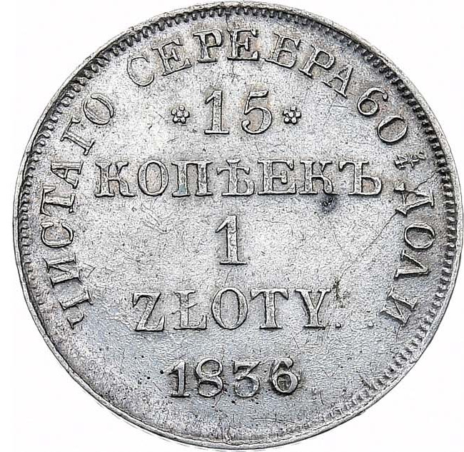 15 копеек - 1 злотый 1836 года