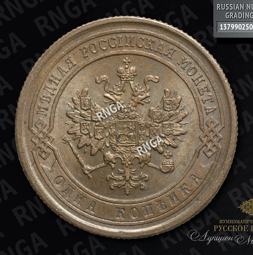 1 копейка 1868 года