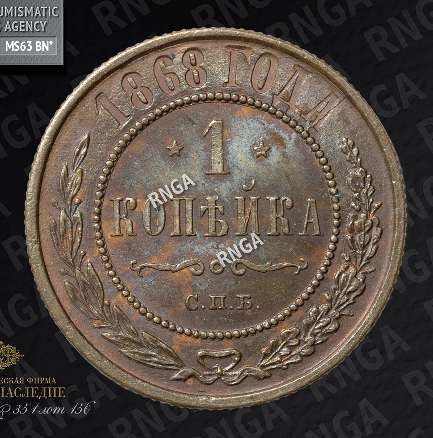 1 копейка 1868 года