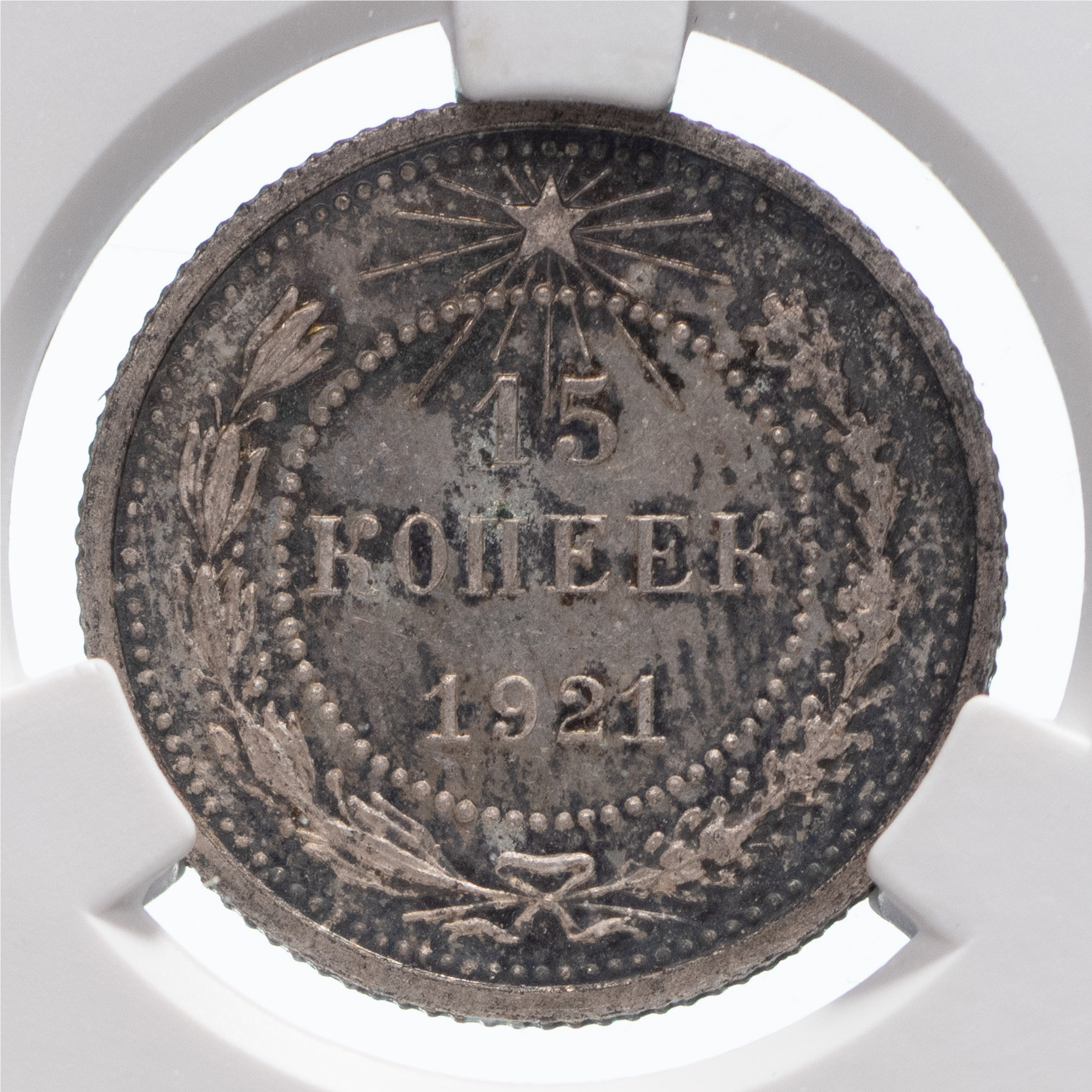 15 копеек 1921 года РСФСР