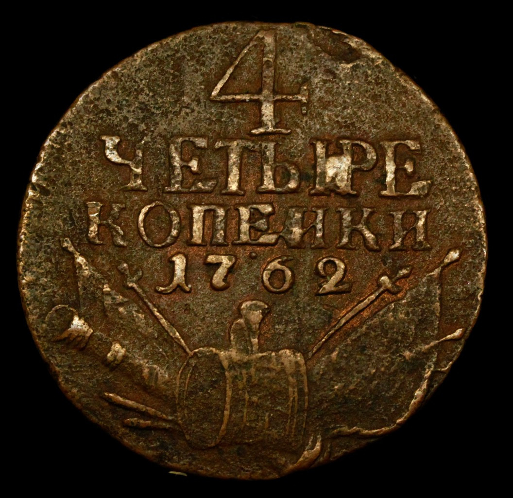 4 копейки 1762 года
