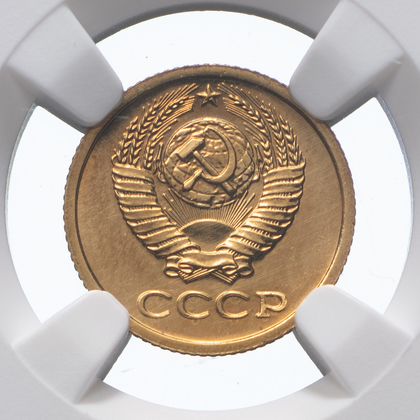 1 копейка 1979 года