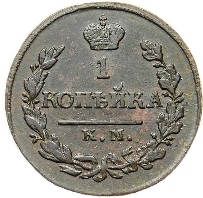 1 копейка 1818 года