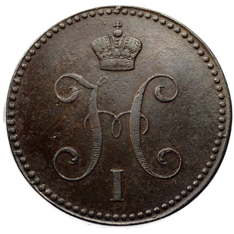 3 копейки 1842 года