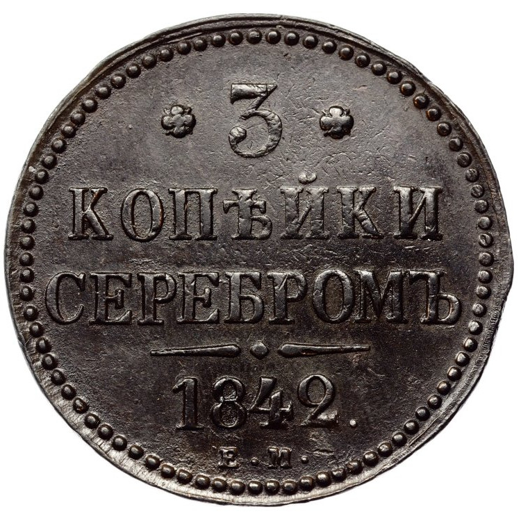 3 копейки 1842 года