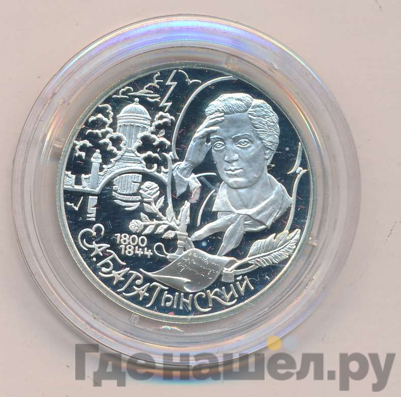 2 рубля 2000 года СПМД 200 лет со дня рождения Е.А. Баратынского