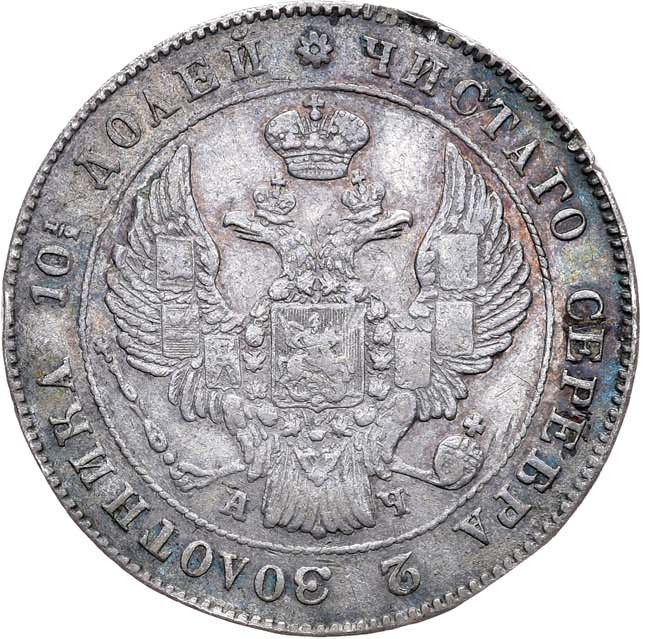 Полтина 1842 года