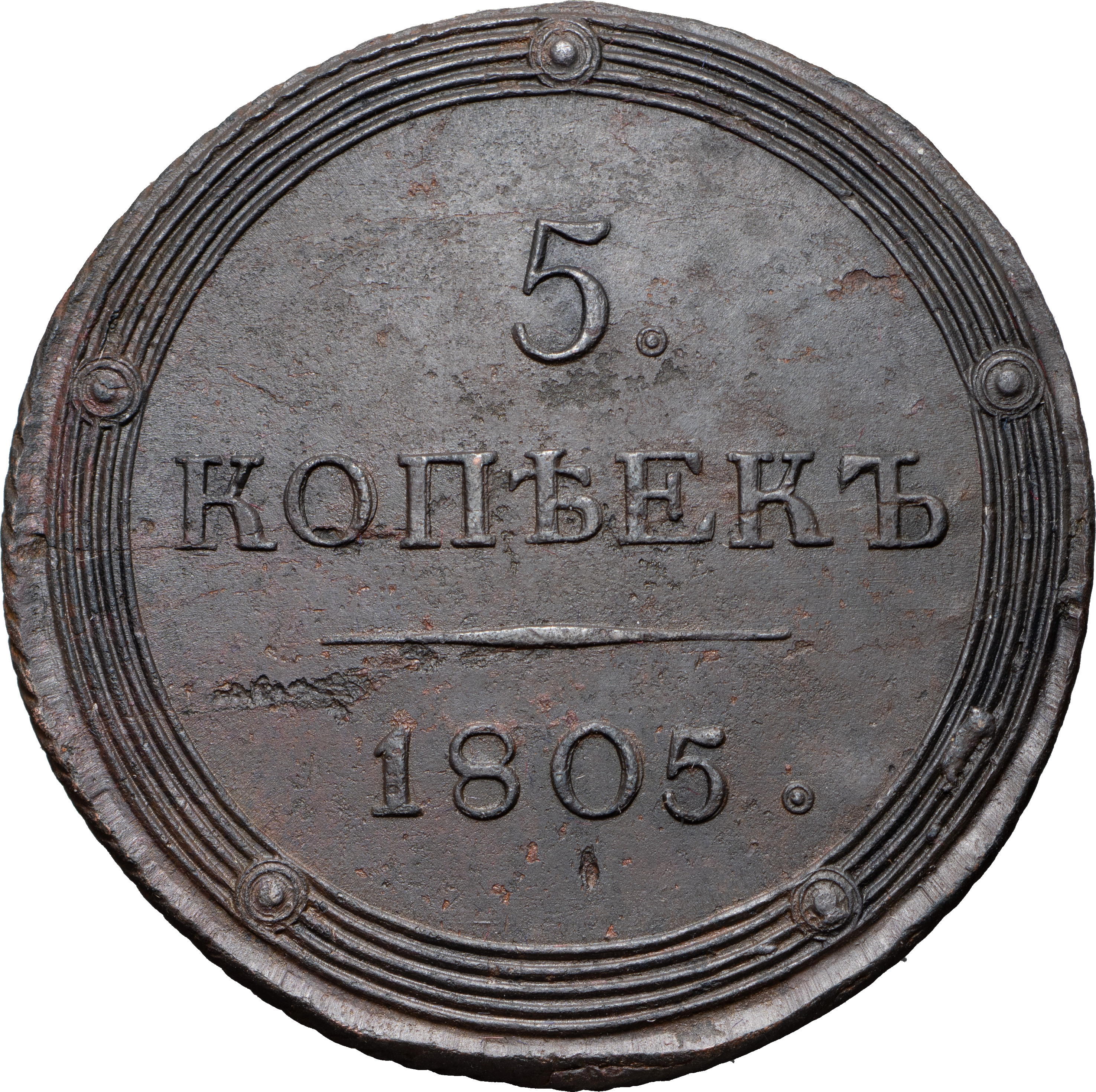 5 копеек 1805 года