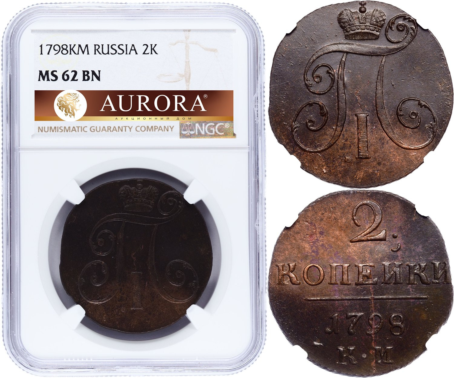 2 копейки 1798 года