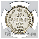 10 копеек 1882 года СПБ НФ