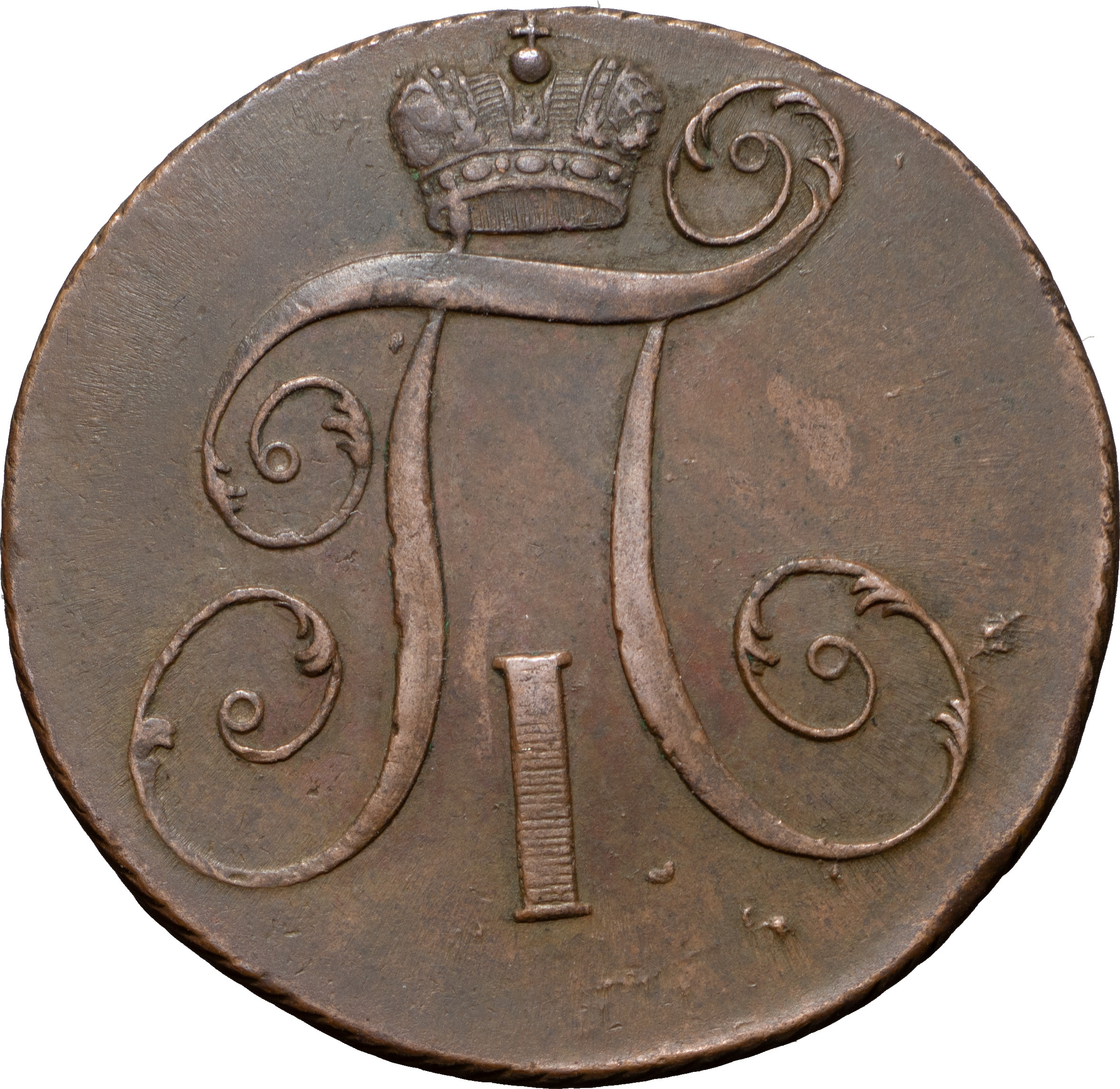 2 копейки 1799 года