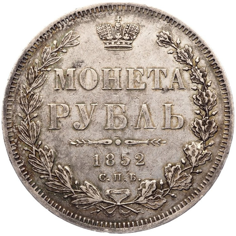 1 рубль 1852 года