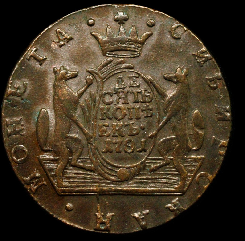 10 копеек 1781 года КМ Сибирская монета