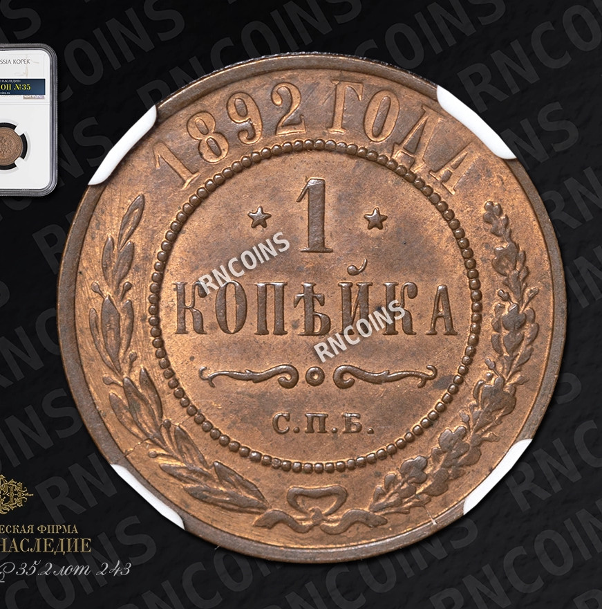 1 копейка 1892 года СПБ