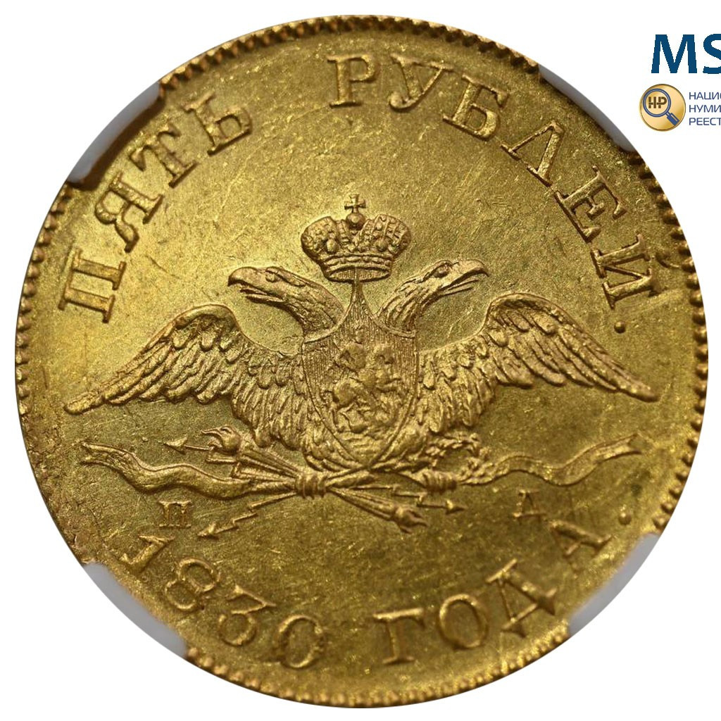 5 рублей 1830 года СПБ ПД