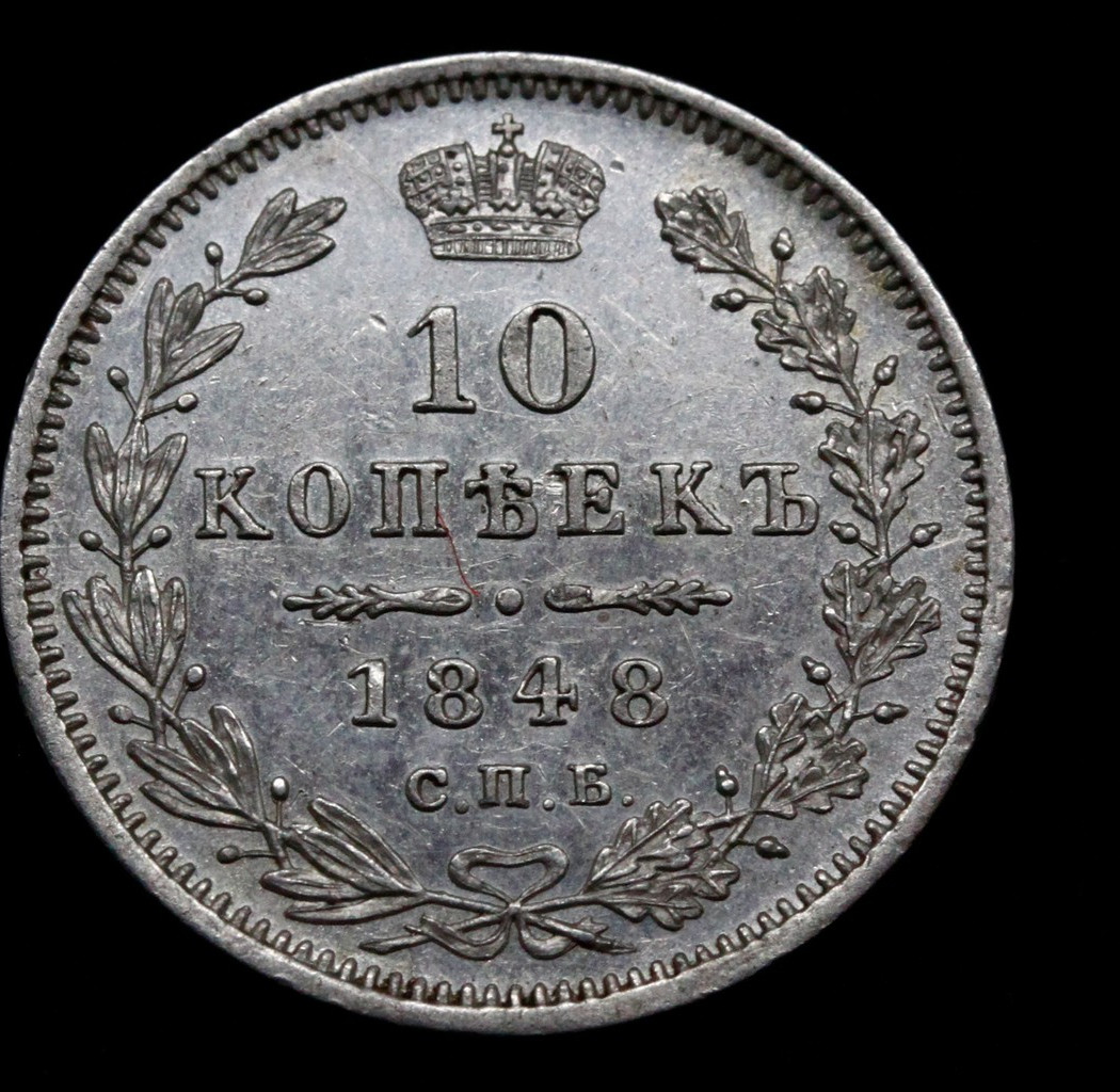 10 копеек 1848 года СПБ HI