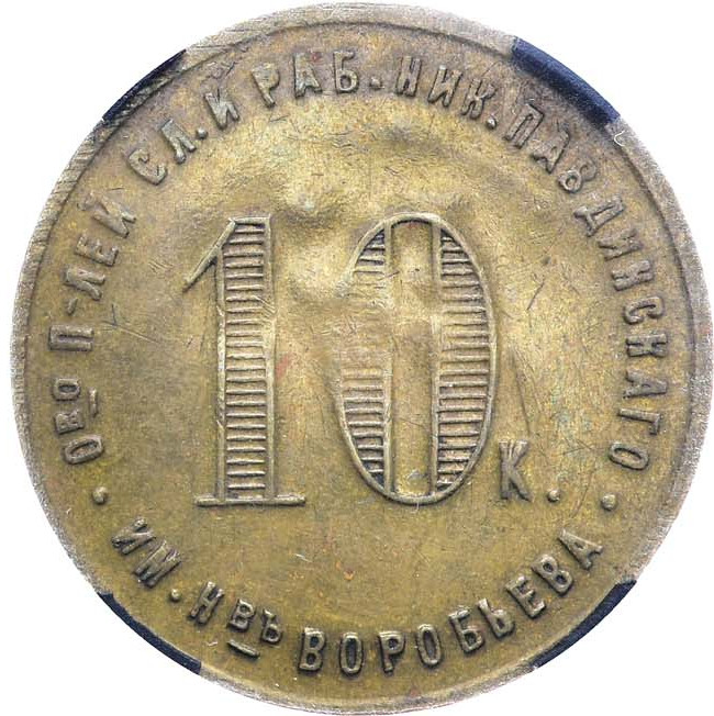 10 копеек 1922 года