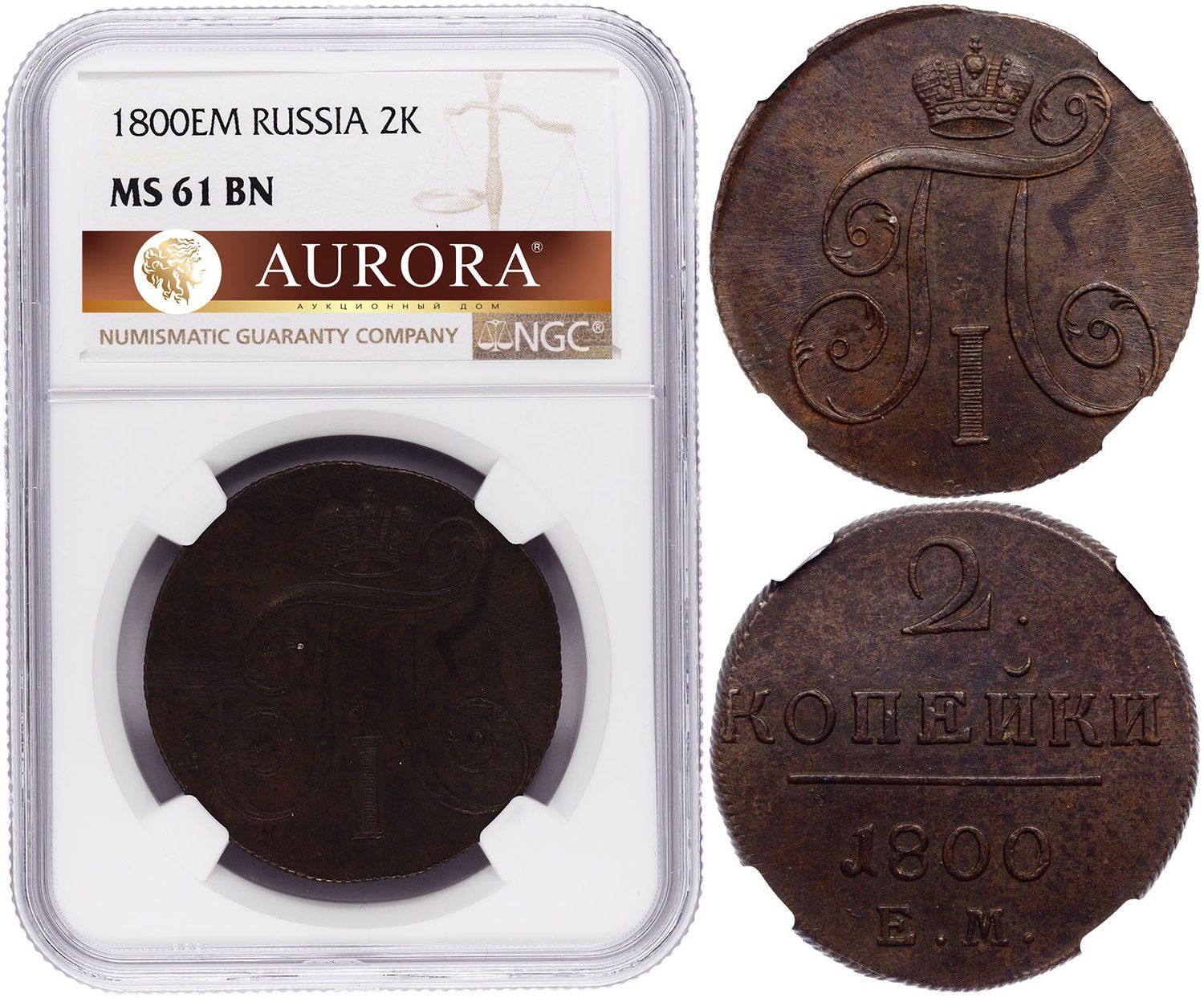 2 копейки 1800 года