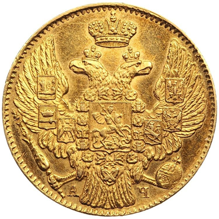 5 рублей 1843 года