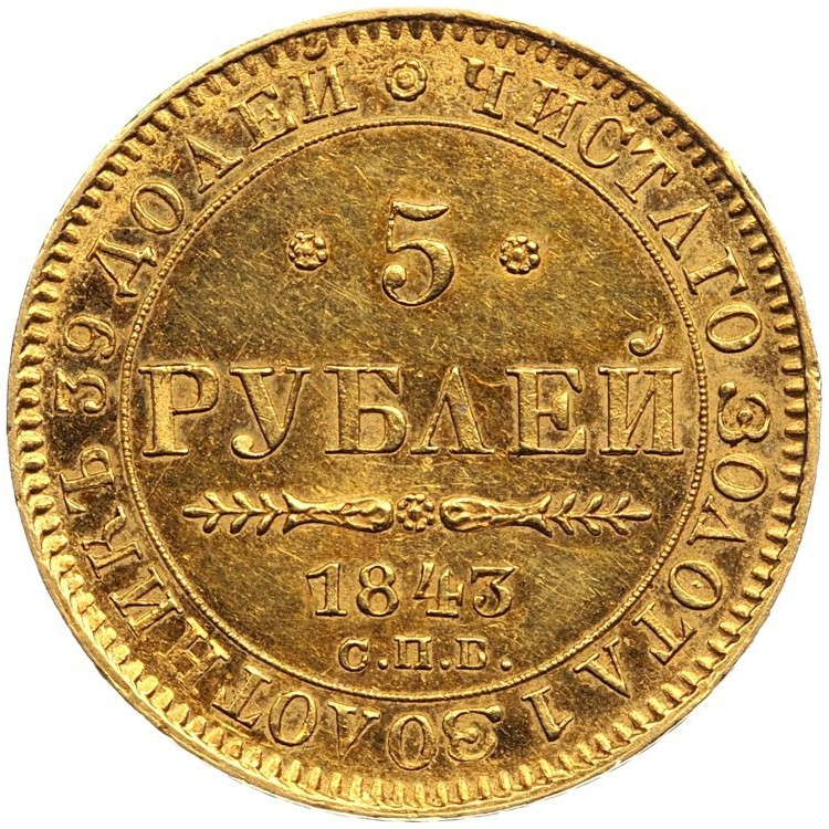 5 рублей 1843 года