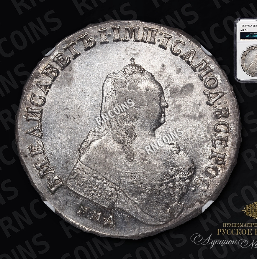 1 рубль 1754 года