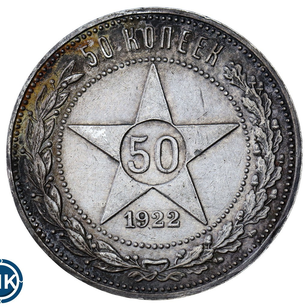 50 копеек 1922 года
