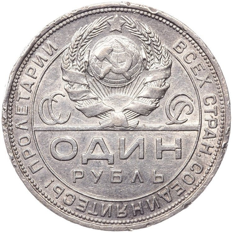 1 рубль 1924 года