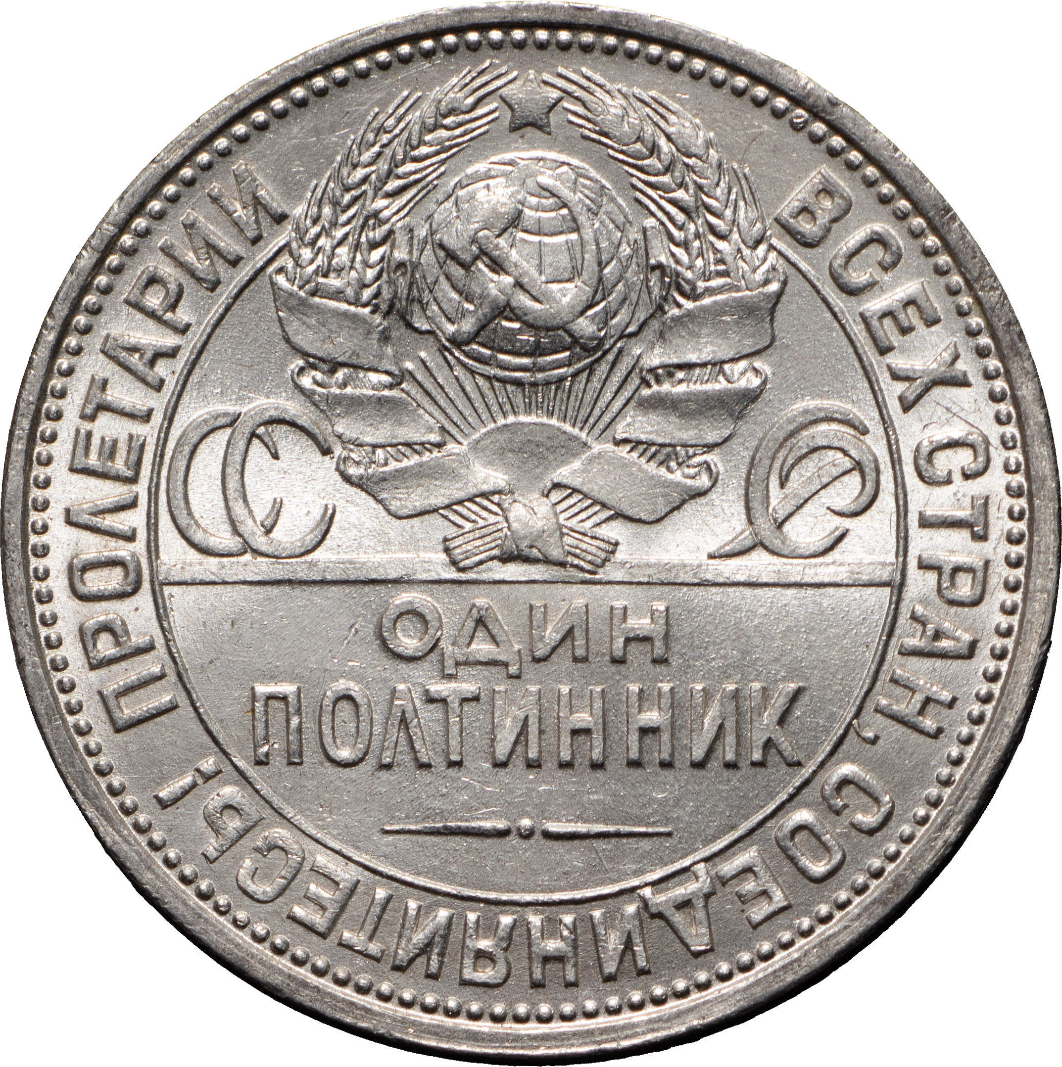 Один полтинник 1925 года