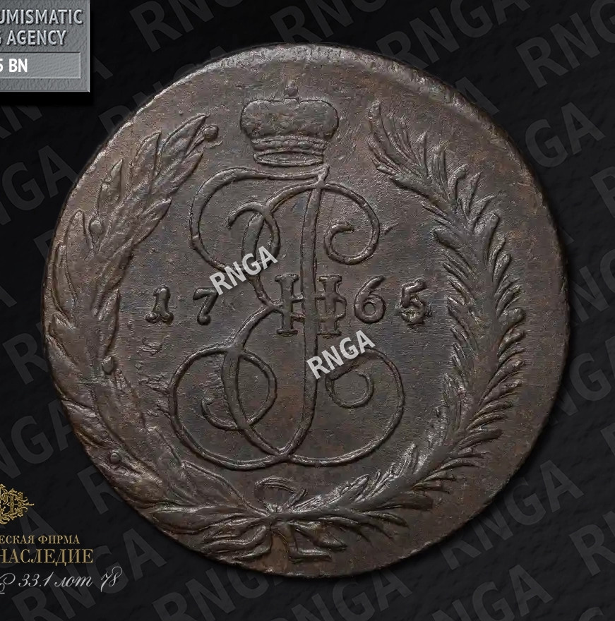 5 копеек 1765 года
