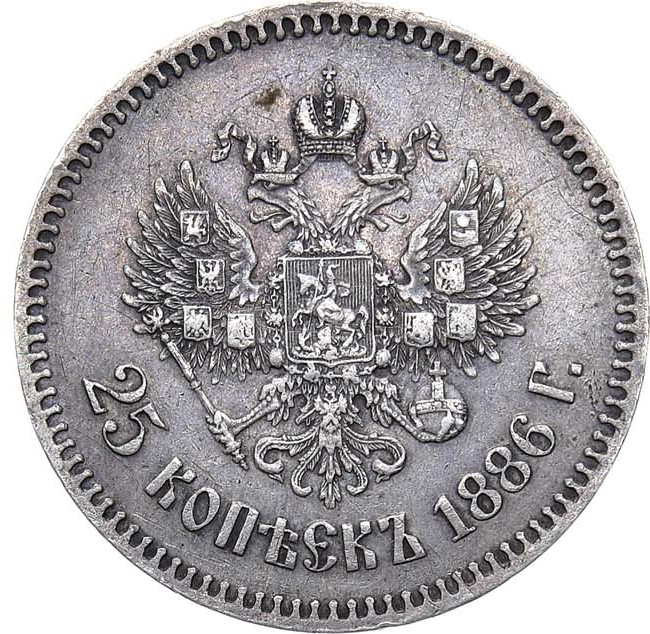 25 копеек 1886 года АГ