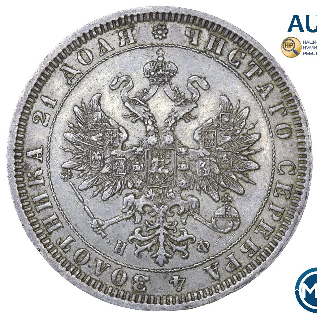 1 рубль 1878 года СПБ НФ
