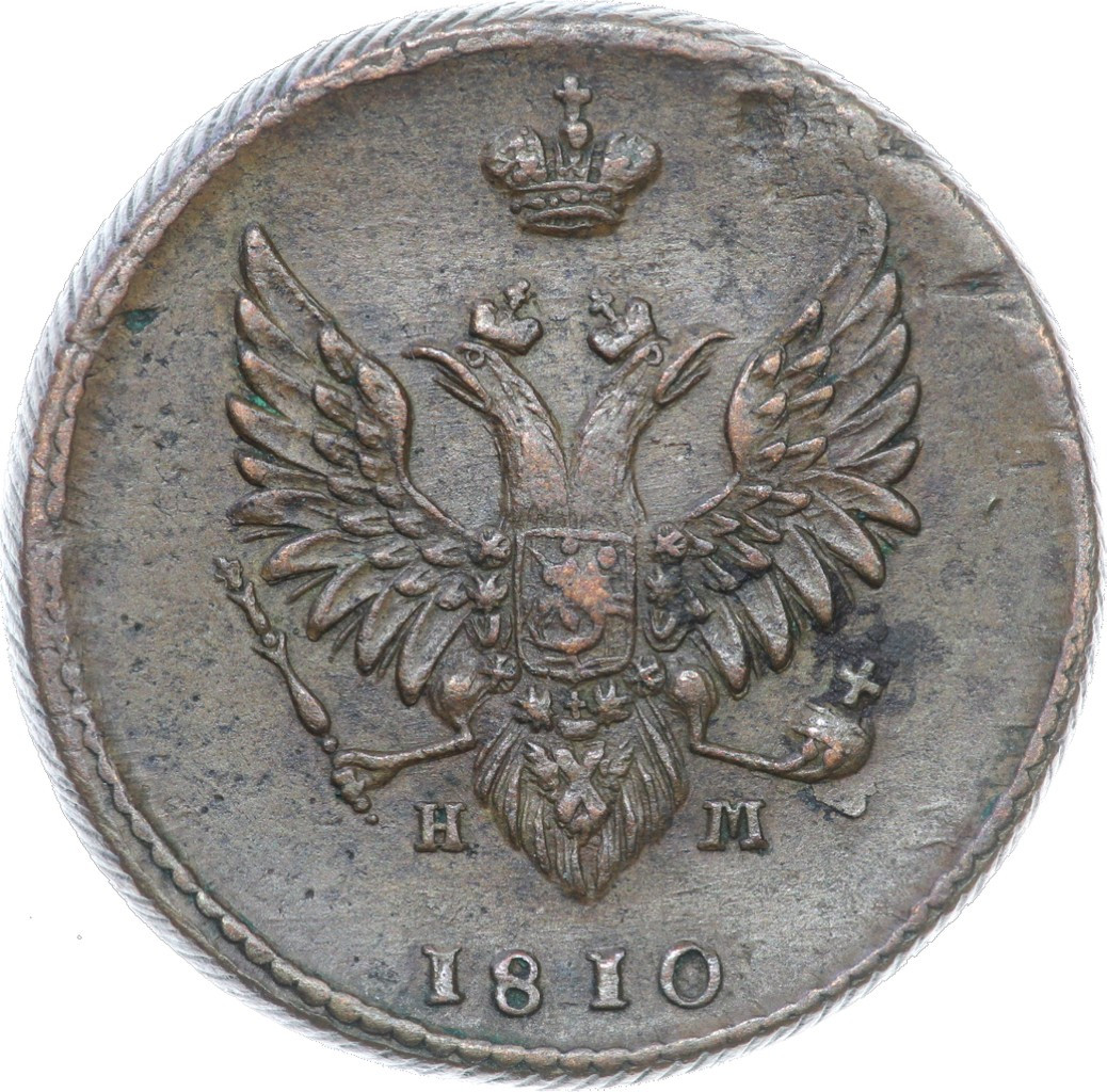 2 копейки 1810 года