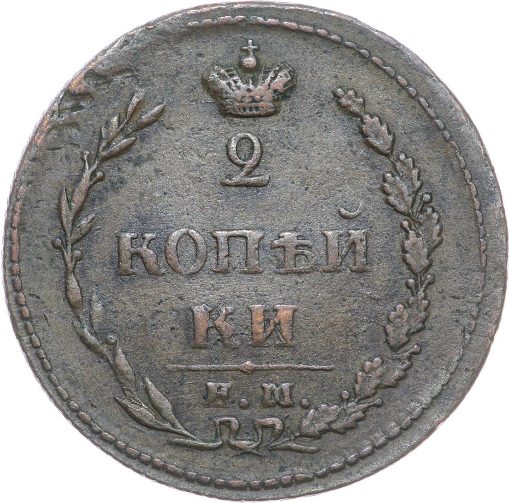 2 копейки 1810 года