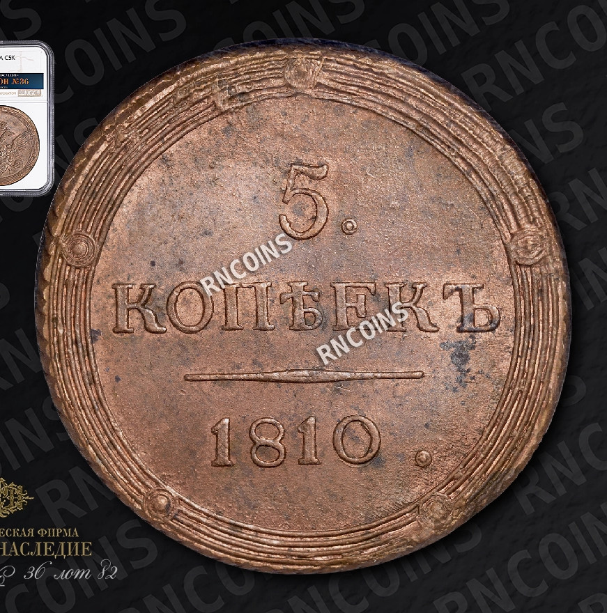 5 копеек 1810 года