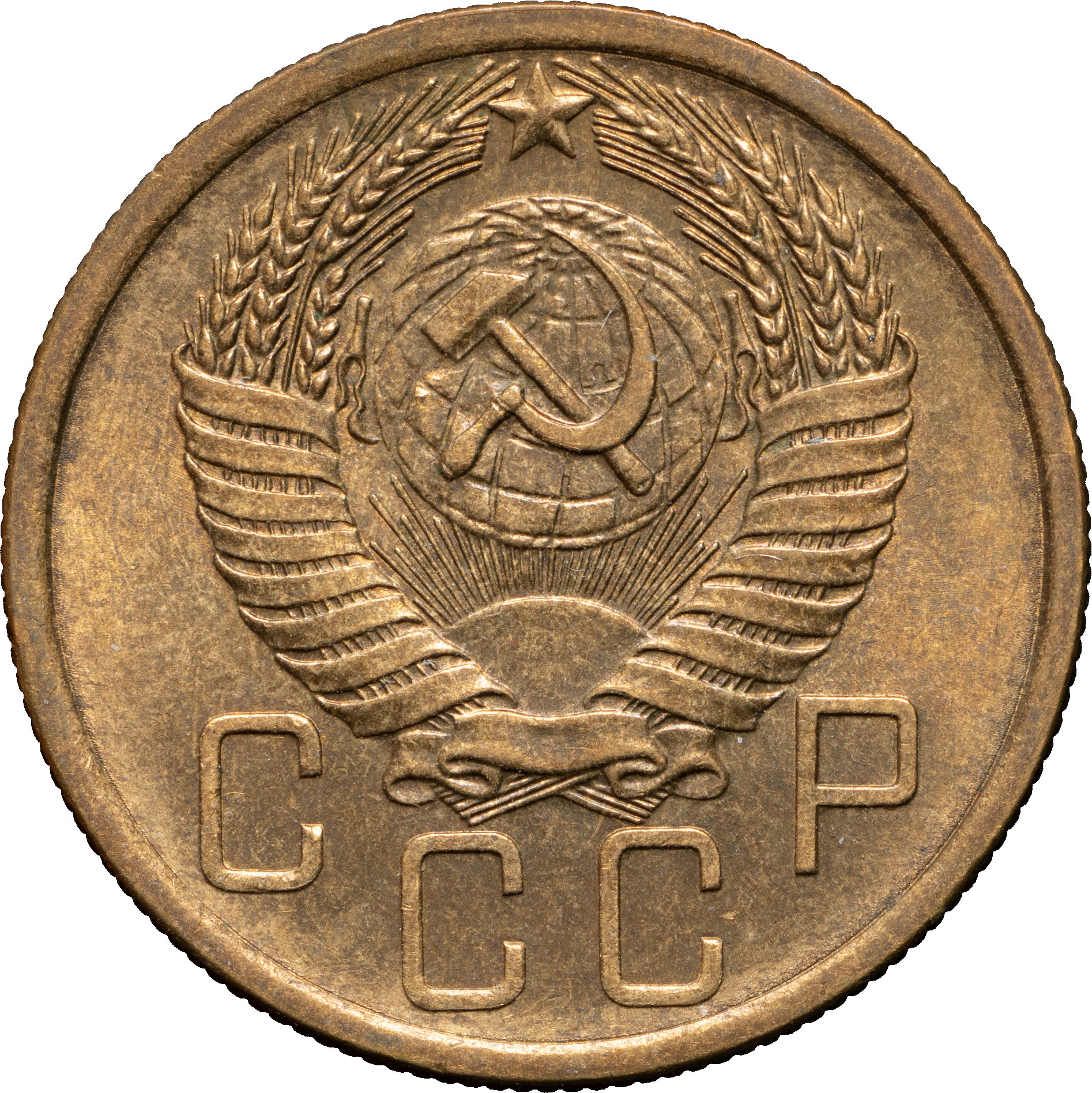 5 копеек 1955 года