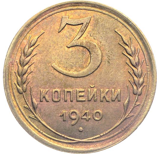 3 копейки 1940 года