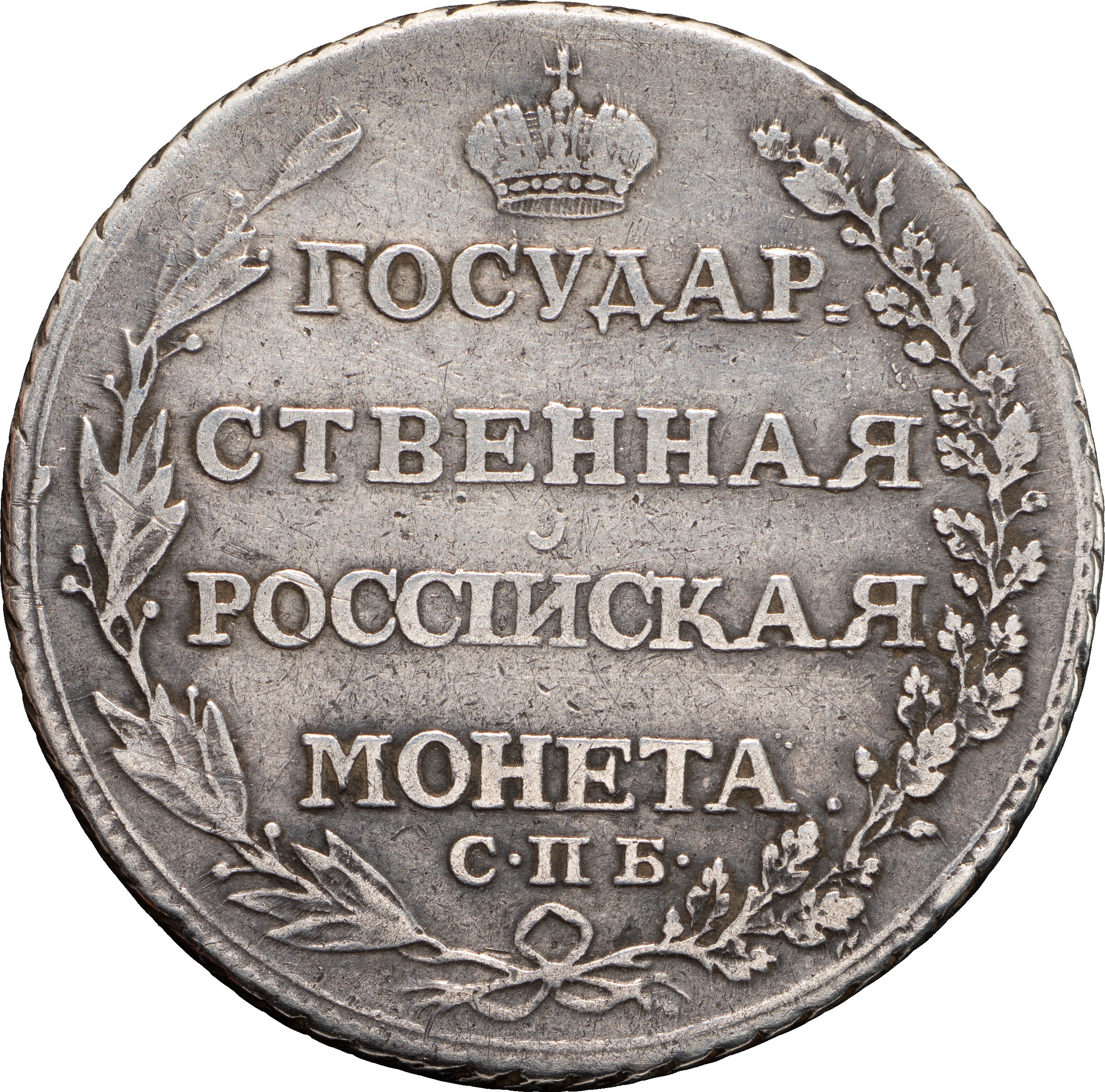 Полтина 1804 года СПБ ФГ